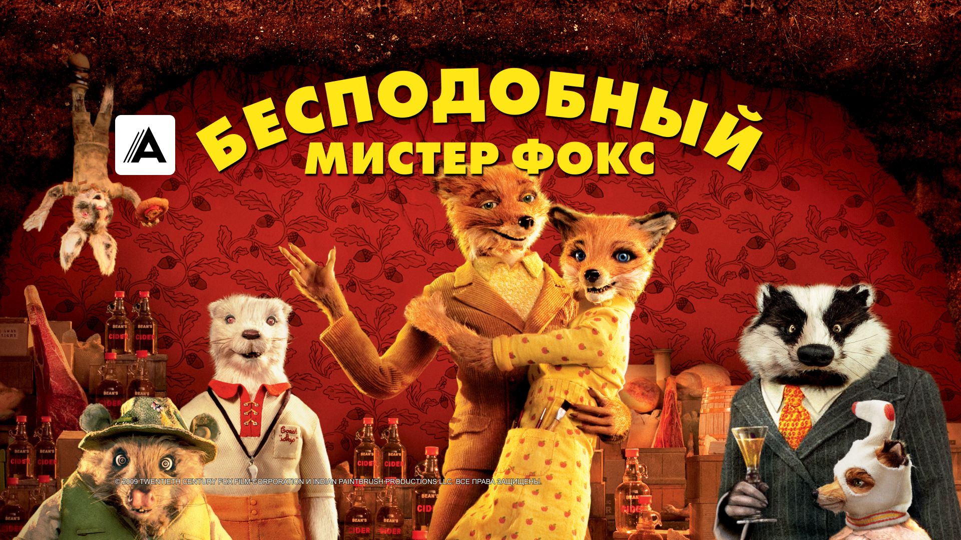 Бесподобный мистер Фокс